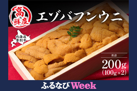 【ふるなびWEEK対象】極上 エゾバフンウニ 200g（パック詰）FN-Limited