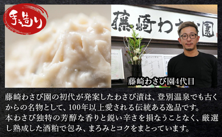 【3ヵ月定期便】藤崎わさび園　わさび漬140g×4個