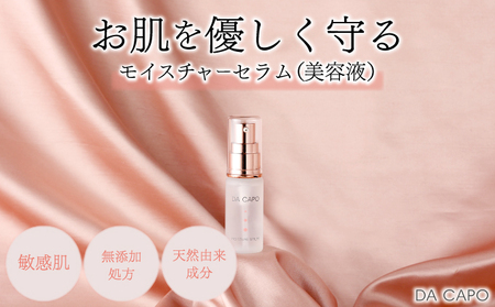 DA CAPO(ダ・カーポ)モイスチャーセラム20ml