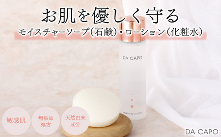 DA CAPO(ダ・カーポ)モイスチャーソープ・ローションセット
