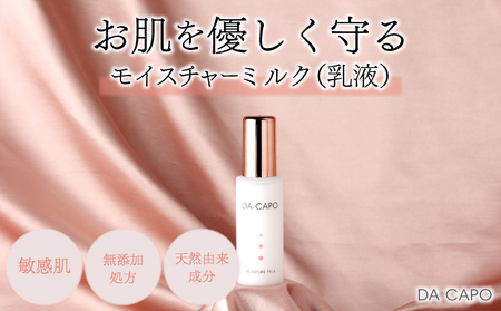 DA CAPO（ダ・カーポ）モイスチャーミルク50ml | 北海道登別市