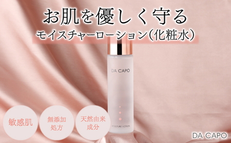 DA CAPO(ダ・カーポ)モイスチャーローション125ml