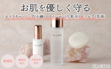 DA CAPO(ダ・カーポ)モイスチャーソープ・ローション・ミルクセット