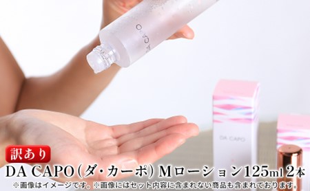 訳あり DA CAPO(ダ・カーポ)Mローション125ml 2本