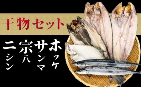 干物4種セット(ホッケ・サンマ・宗八・ニシン)