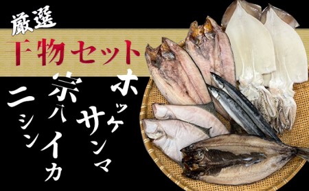 厳選干物5種セット(ホッケ・サンマ・宗八・ニシン・イカ)