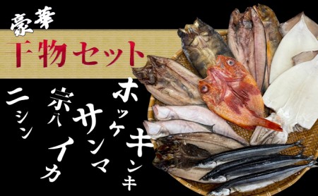 豪華干物6種セット(ホッケ・サンマ・宗八・ニシン・イカ・キンキ)