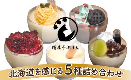 ぷりん5種詰め合わせ 北海道産牛乳・卵使用！