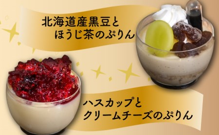ぷりん5種詰め合わせ 北海道産牛乳・卵使用！