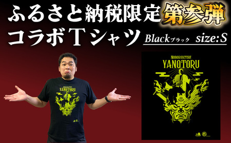 ふるさと納税 登別市×矢野選手　ふるさと納税限定コラボTシャツ 第三弾　ブラック　S ブラック　Sサイズ 登別市×矢野選手 ふるさと納税限定コラボTシャツ 第三弾