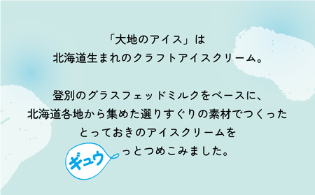 濃厚グラスフェッドミルクアイスクリーム『大地のアイス モウっと登別ミルクセット』120ml×6個 登別ミルク グラスフェッド ミルク アイスクリーム（lb10-01）