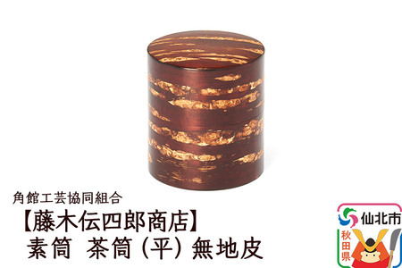 角館樺細工《藤木伝四郎商店》素筒 茶筒（平）無地皮 角館工芸協同組合