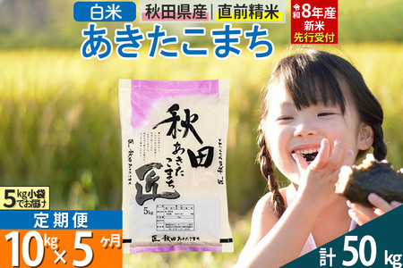 【白米】＜令和8年産 新米予約＞ 《定期便5ヶ月》秋田県産 あきたこまち 10kg (5kg×2袋)×5回 10キロ お米 匠 