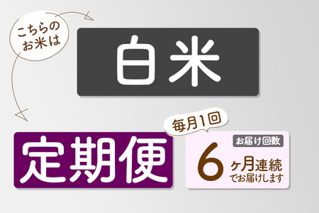 【白米】＜令和8年産 新米予約＞ 《定期便6ヶ月》秋田県産 あきたこまち 10kg (5kg×2袋)×6回 10キロ お米 匠 