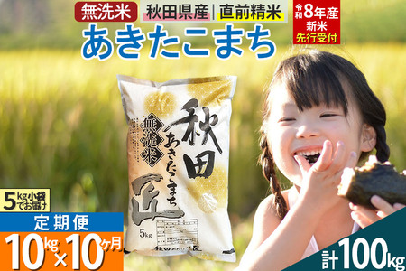 【無洗米】＜令和8年産 新米予約＞《定期便10ヶ月》秋田県産 あきたこまち 10kg (5kg×2袋) ×10回 10キロ お米 匠 