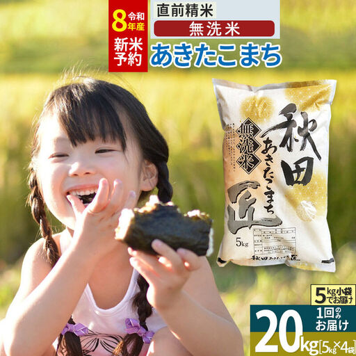 【無洗米】＜令和7年産＞秋田県産 あきたこまち 20kg (5kg×4袋) 20キロ お米 匠