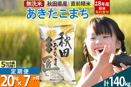 【無洗米】＜令和8年産 新米予約＞《定期便7ヶ月》秋田県産 あきたこまち 20kg (5kg×4袋) ×7回 20キロ お米 匠 