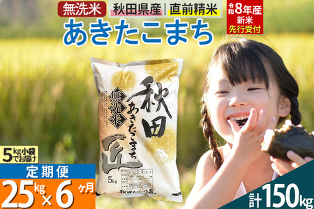 【無洗米】＜令和8年産 新米予約＞《定期便6ヶ月》秋田県産 あきたこまち 25kg (5kg×5袋) ×6回 25キロ お米 匠