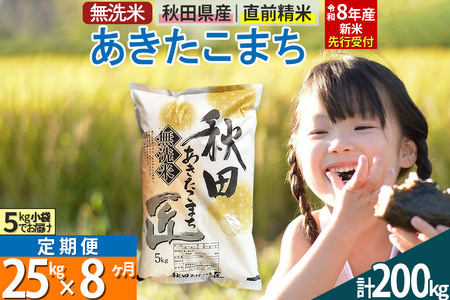 【無洗米】＜令和8年産 新米予約＞《定期便8ヶ月》秋田県産 あきたこまち 25kg (5kg×5袋) ×8回 25キロ お米 匠 