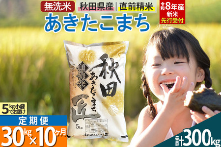 【無洗米】＜令和8年産 新米予約＞《定期便10ヶ月》秋田県産 あきたこまち 30kg (5kg×6袋) ×10回 30キロ お米 匠 