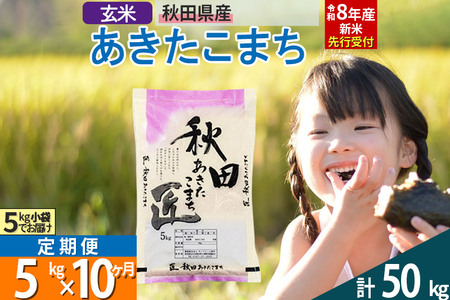 【玄米】＜令和8年産 新米予約＞ 《定期便10ヶ月》秋田県産 あきたこまち 5kg (5kg×1袋)×10回 5キロ お米 匠 