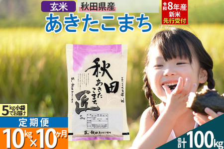 【玄米】＜令和8年産 新米予約＞ 《定期便10ヶ月》秋田県産 あきたこまち 10kg (5kg×2袋)×10回 10キロ お米 匠 