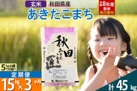 【玄米】＜令和8年産 新米予約＞ 《定期便3ヶ月》秋田県産 あきたこまち 15kg (5kg×3袋)×3回 15キロ お米 匠