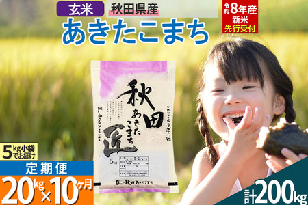【玄米】＜令和8年産 新米予約＞ 《定期便10ヶ月》秋田県産 あきたこまち 20kg (5kg×4袋)×10回 20キロ お米 匠 