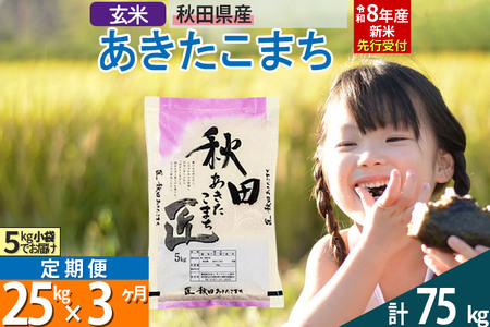 【玄米】＜令和8年産 新米予約＞ 《定期便3ヶ月》秋田県産 あきたこまち 25kg (5kg×5袋)×3回 25キロ お米 匠 