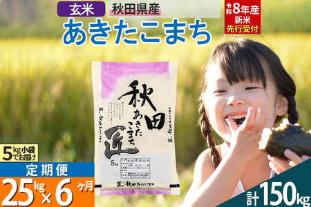 【玄米】＜令和8年産 新米予約＞ 《定期便6ヶ月》秋田県産 あきたこまち 25kg (5kg×5袋)×6回 25キロ お米 匠 
