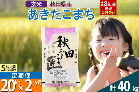 【玄米】＜令和8年産 新米予約＞《定期便2ヶ月》秋田県産 あきたこまち 20kg (5kg×4袋)×2回 20キロ お米 匠 