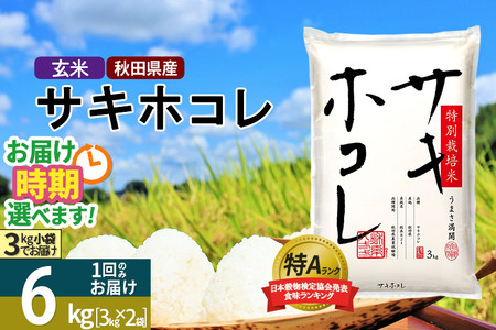 玄米】＜新米＞秋田県産 サキホコレ 特別栽培米 6kg (3kg×2袋) 令和5