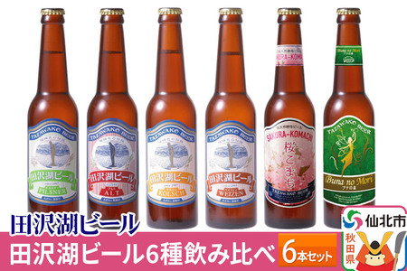 世界一受賞入り！田沢湖ビール 6種 飲み比べ 330ml 6本セット
