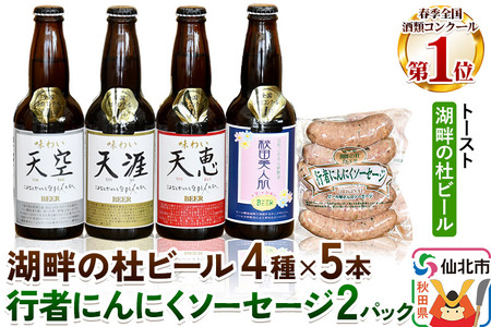 湖畔の杜ビールと行者にんにくソーセージセット 地ビール クラフトビール