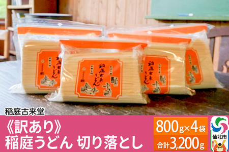 稲庭古来堂 《訳あり》 稲庭うどん 切り落とし 4袋セット（3,200g） 【伝統製法認定】