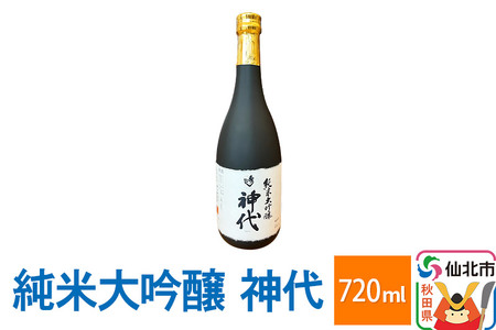 純米大吟醸　神代 720ml