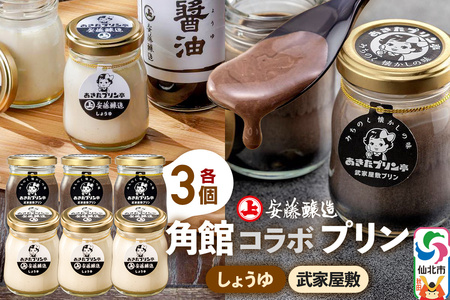 安藤醸造×あきたプリン亭 角館コラボプリンセット D しょうゆ＆武家屋敷 各3個 計6個入り 4,150円