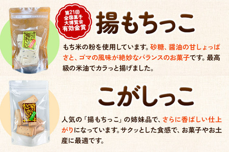 揚もちっこ・こがしっこ セット 各2袋入り 佐藤商事