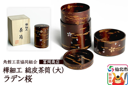 角館樺細工《冨岡商店》総皮茶筒大（ラデン桜）桐箱入り 角館工芸協同組合