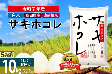 令和7年産〉【白米】サキホコレ 10kg (5kg×2袋) 秋田県産 特別 令和7年産〉【白米】サキホコレ 10kg (5kg×2袋) 秋田県産 特別