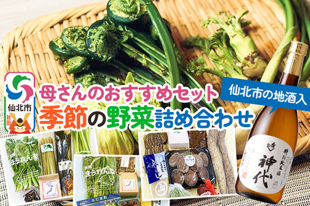 《2025年2月配送》母さんのおすすめセット～季節の野菜詰め合わせと仙北市の地酒（720ml）～