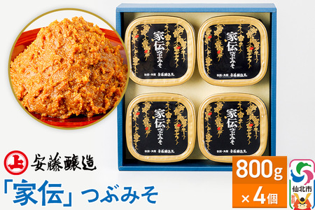 安藤醸造「家伝」つぶみそ 800g×4ヶ箱入【味噌汁 みそ セット 秋田県 角館 無添加 天然醸造】