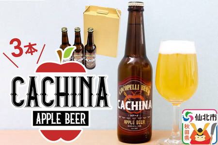 りんごビールCACHINA 330ml 3本セット