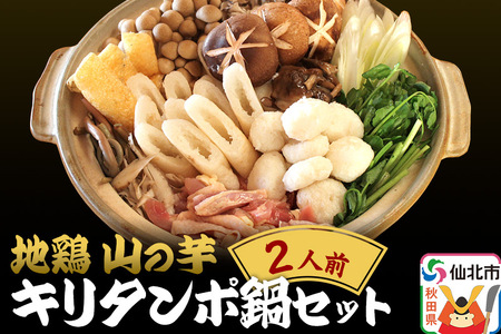 《期間限定》 地鶏 山の芋・キリタンポ鍋セット 2人前 きりたんぽ 鍋 株式会社おもてなしせんぼく