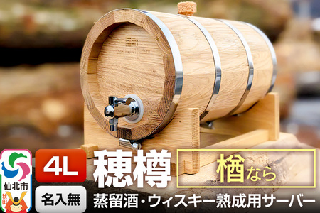 《お申込後に生産》Stockbarrel Hodaru - 穂樽 - 4L 楢（ナラ）ギフトボックス無し 台座付き 蒸留酒熟成用樽サーバー