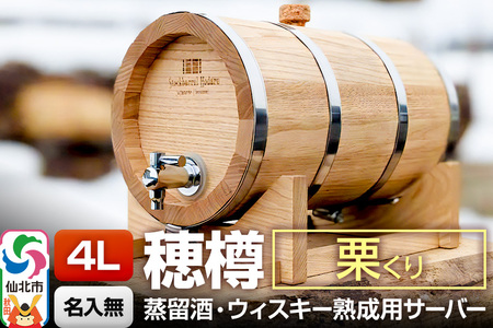 《お申込後に生産》Stockbarrel Hodaru - 穂樽 - 4L 栗（クリ）ギフトボックス無し 台座付き 蒸留酒熟成用樽サーバー 9,800円