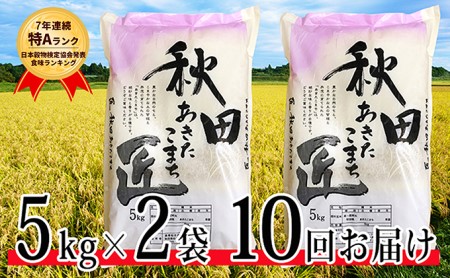 【早期受付 令和2年産】農家直送 7年連続「特A」ランク 秋田県 仙北市産米 あきたこまち 5kg×2袋 10ヶ月連続発送(合計:100kg)