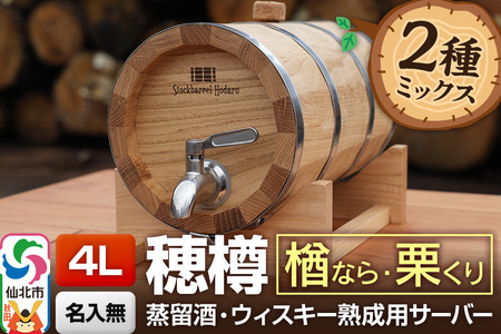 《お申込後に生産》Stockbarrel Hodaru - 穂樽 - 4L 木材2種ミックス 楢（ナラ）栗（クリ）ギフトボックス無し 台座付き 蒸留酒熟成用樽サーバー