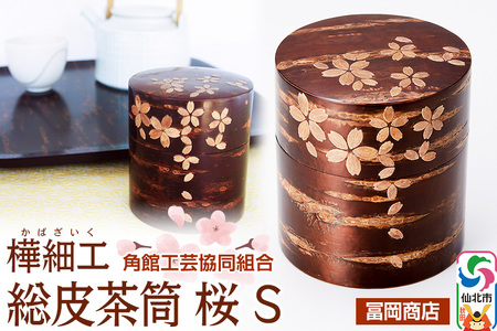 角館樺細工《冨岡商店》総皮茶筒 桜 S 角館工芸協同組合