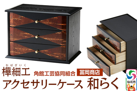 角館樺細工《冨岡商店》アクセサリーケース 和らく 角館工芸協同組合 10,920円